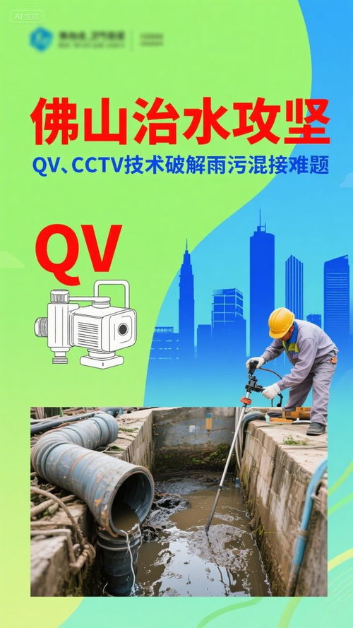 佛山治水攻堅 CCTV技術(shù)精準(zhǔn)“把脈”，破解雨污混接難題